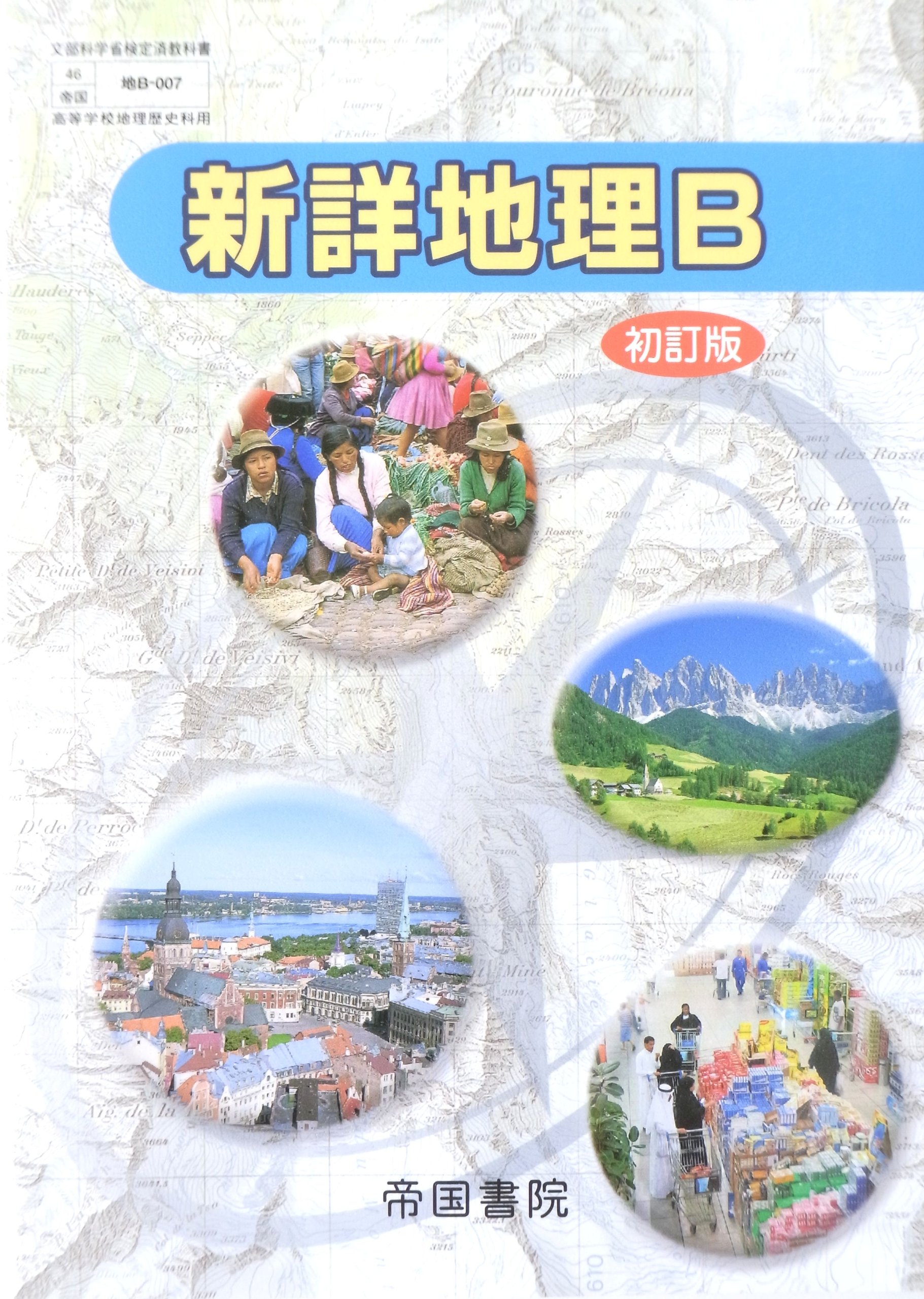 帝国書院　新詳地理B 教授資料 91Xm+GHvlxL.jpg